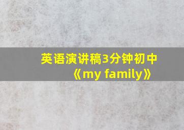 英语演讲稿3分钟初中《my family》